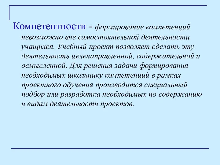 Компетентности - формирование компетенций невозможно вне самостоятельной деятельности учащихся. Учебный