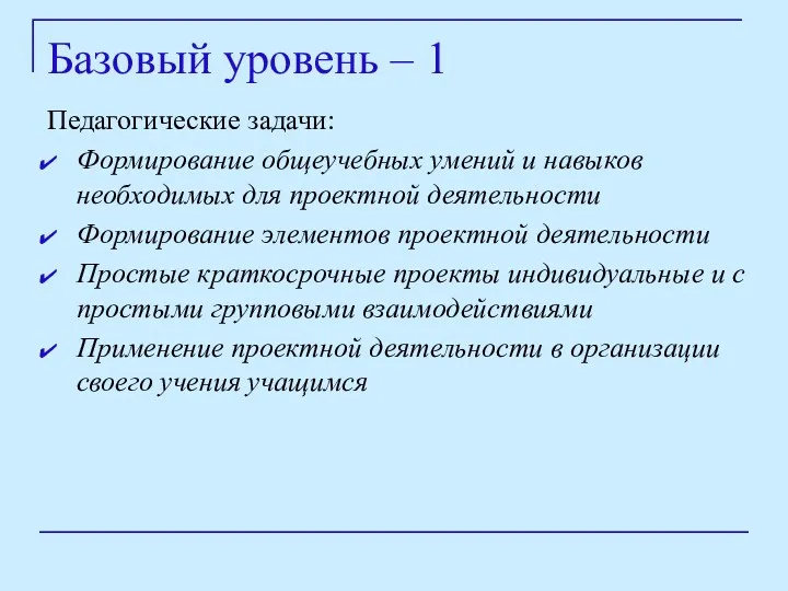 Базовый уровень – 1 Педагогические задачи: Формирование общеучебных умений и