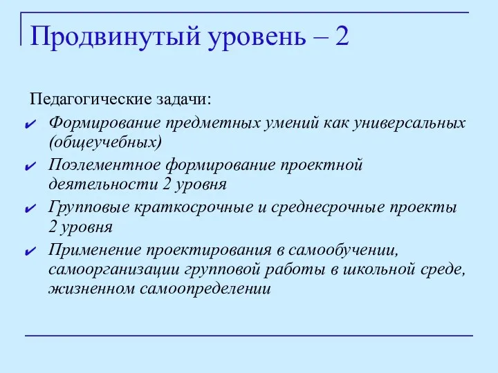 Педагогические задачи: Формирование предметных умений как универсальных (общеучебных) Поэлементное формирование проектной деятельности 2