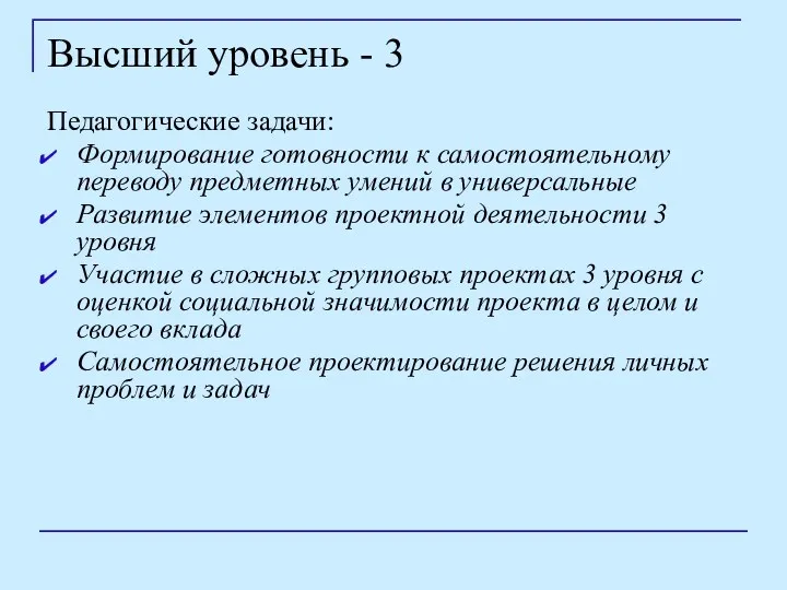 Педагогические задачи: Формирование готовности к самостоятельному переводу предметных умений в