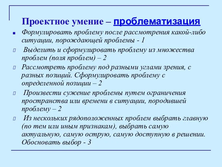 Проектное умение – проблематизация Формулировать проблему после рассмотрения какой-либо ситуации, порождающей проблемы -