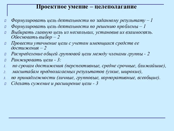 Проектное умение – целеполагание Формулировать цель деятельности по заданному результату