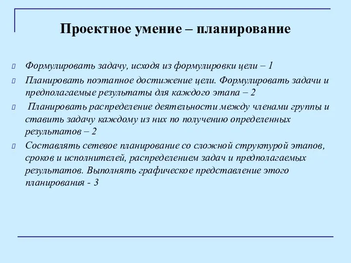 Проектное умение – планирование Формулировать задачу, исходя из формулировки цели – 1 Планировать