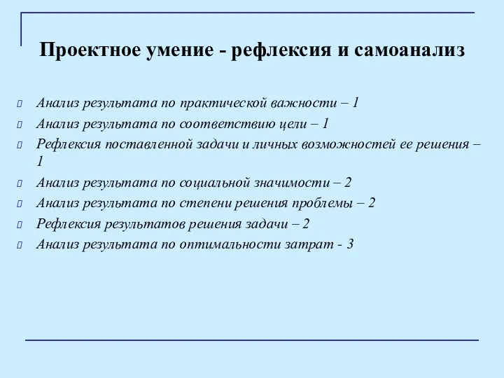 Проектное умение - рефлексия и самоанализ Анализ результата по практической