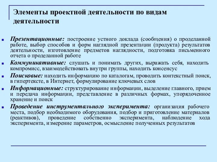 Элементы проектной деятельности по видам деятельности Презентационные: построение устного доклада