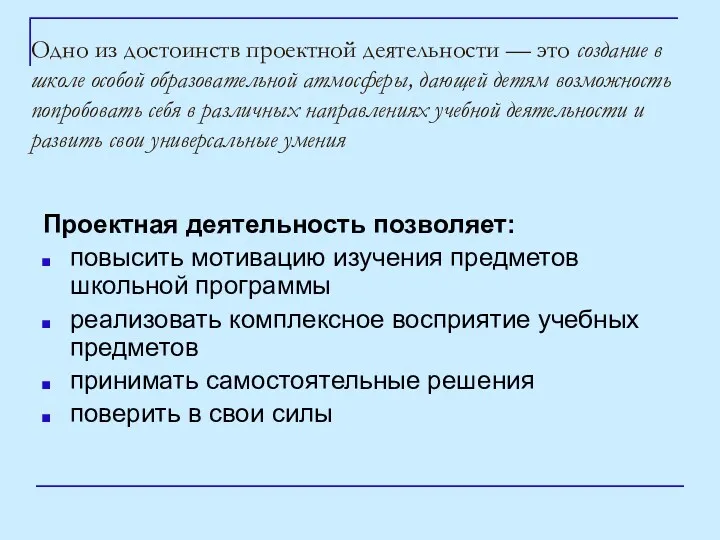 Одно из достоинств проектной деятельности — это создание в школе особой образовательной атмосферы,