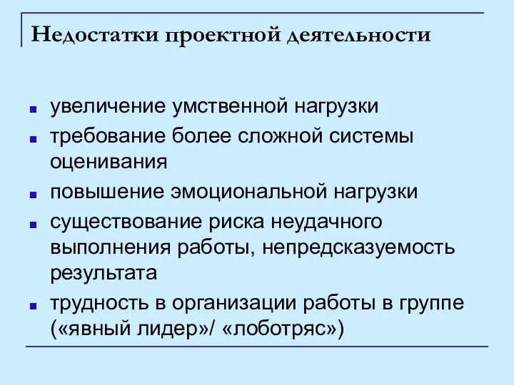 Недостатки проектной деятельности увеличение умственной нагрузки требование более сложной системы