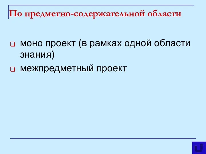 По предметно-содержательной области моно проект (в рамках одной области знания) межпредметный проект