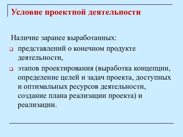 Условие проектной деятельности Наличие заранее выработанных: представлений о конечном продукте деятельности, этапов проектирования