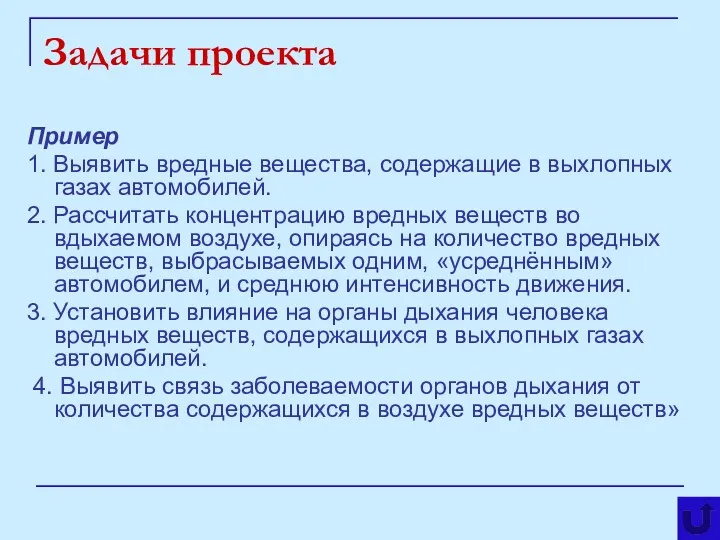 Пример 1. Выявить вредные вещества, содержащие в выхлопных газах автомобилей. 2. Рассчитать концентрацию