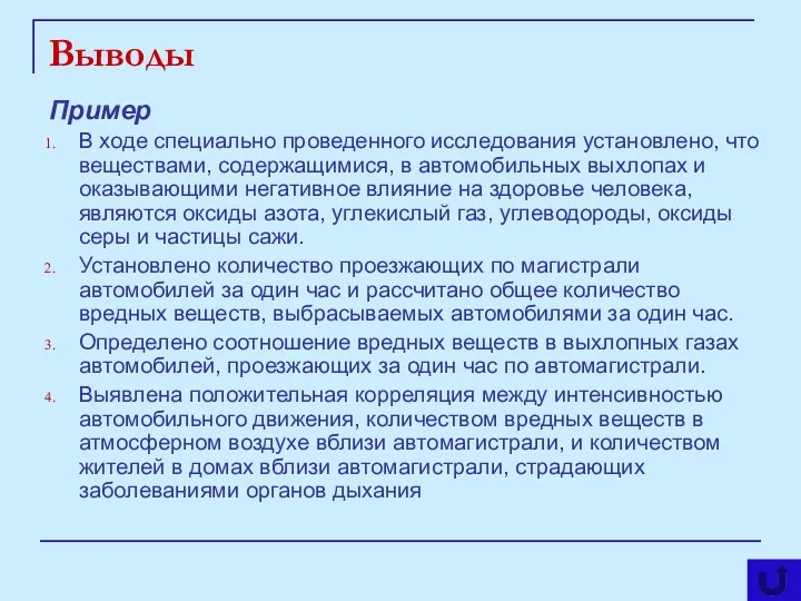 Выводы Пример В ходе специально проведенного исследования установлено, что веществами, содержащимися, в автомобильных