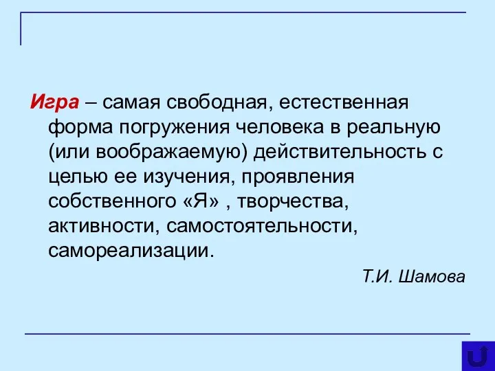 Игра – самая свободная, естественная форма погружения человека в реальную (или воображаемую) действительность