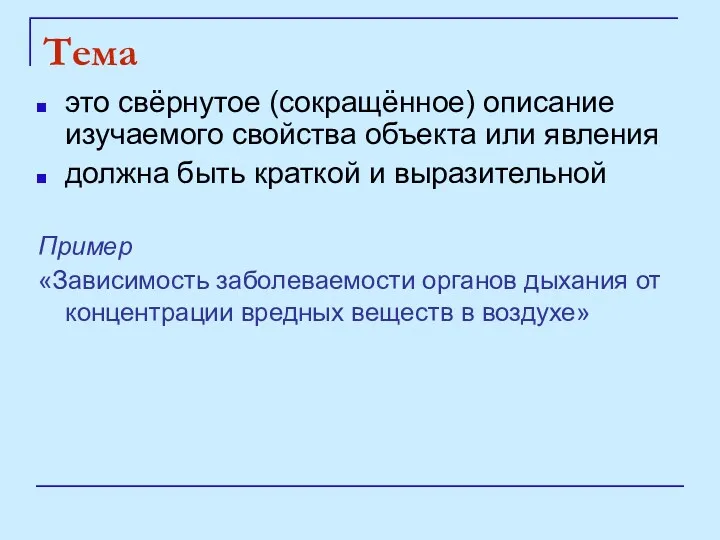 Тема это свёрнутое (сокращённое) описание изучаемого свойства объекта или явления должна быть краткой