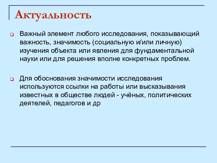 Актуальность Важный элемент любого исследования, показывающий важность, значимость (социальную и/или личную) изучения объекта