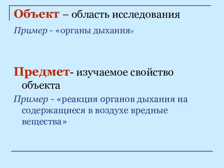 Объект – область исследования Пример - «органы дыхания» Предмет- изучаемое свойство объекта Пример