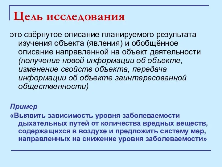 Цель исследования это свёрнутое описание планируемого результата изучения объекта (явления)