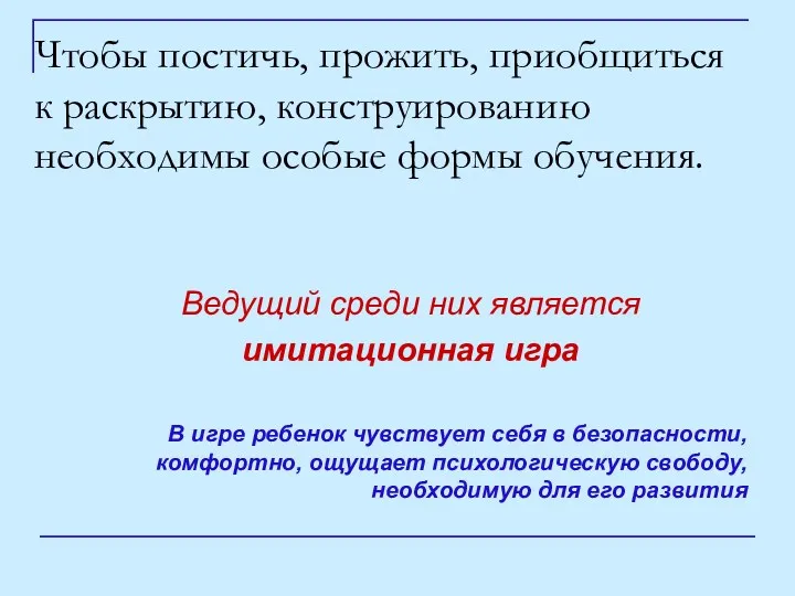 Чтобы постичь, прожить, приобщиться к раскрытию, конструированию необходимы особые формы