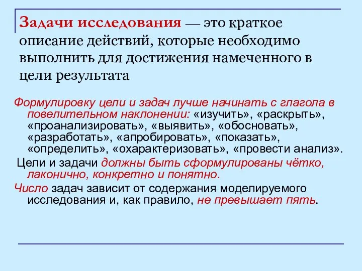 Задачи исследования — это краткое описание действий, которые необходимо выполнить