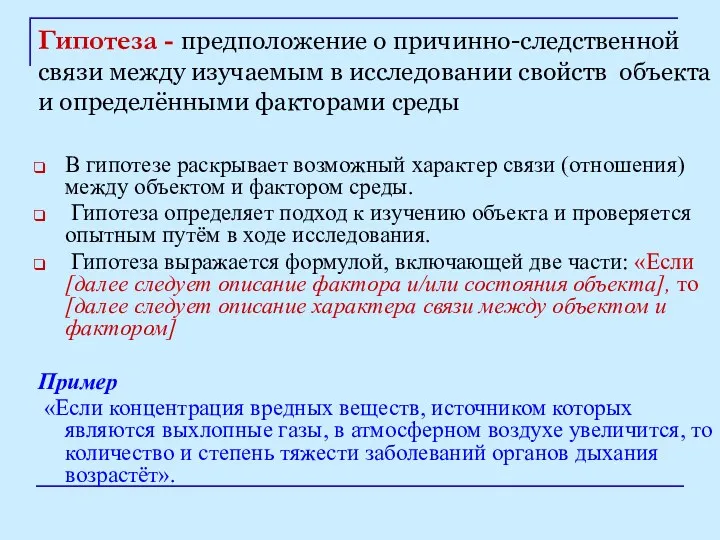 Гипотеза - предположение о причинно-следственной связи между изучаемым в исследовании