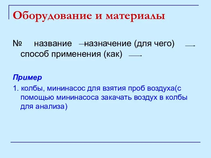 Оборудование и материалы № название назначение (для чего) способ применения