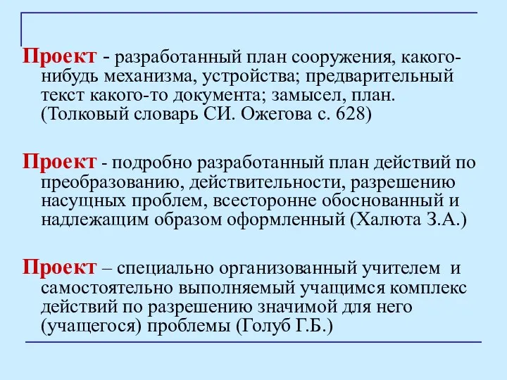 Проект - разработанный план сооружения, какого-нибудь механизма, устройства; предварительный текст