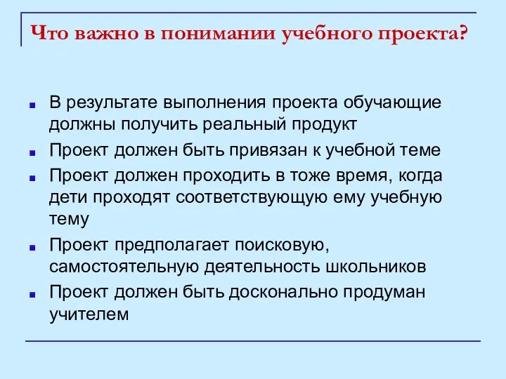 Что важно в понимании учебного проекта? В результате выполнения проекта обучающие должны получить