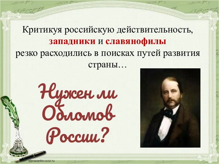 Критикуя российскую действительность, западники и славянофилы резко расходились в поисках