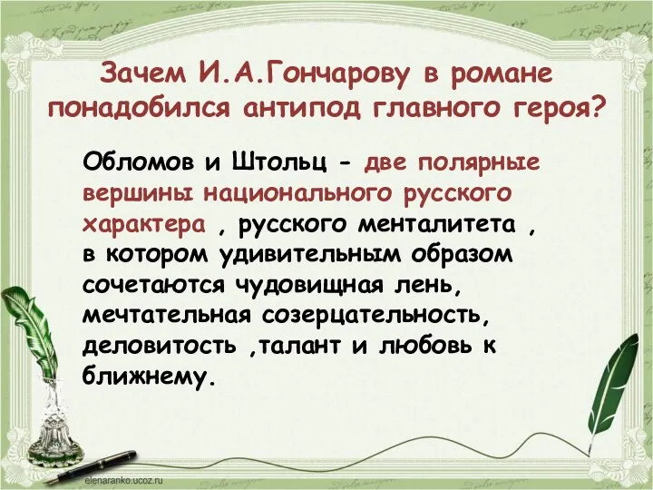 Зачем И.А.Гончарову в романе понадобился антипод главного героя? Обломов и