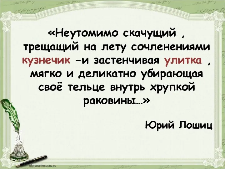 «Неутомимо скачущий , трещащий на лету сочленениями кузнечик -и застенчивая