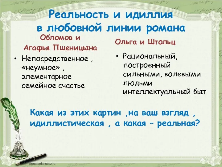 Реальность и идиллия в любовной линии романа Обломов и Агафья