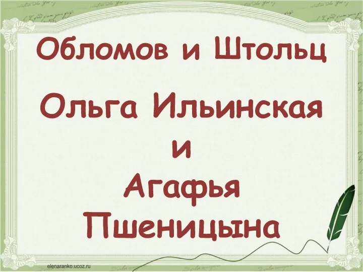 Обломов и Штольц Ольга Ильинская и Агафья Пшеницына