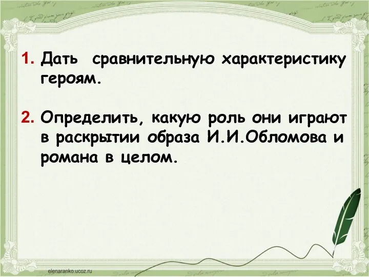 Дать сравнительную характеристику героям. Определить, какую роль они играют в