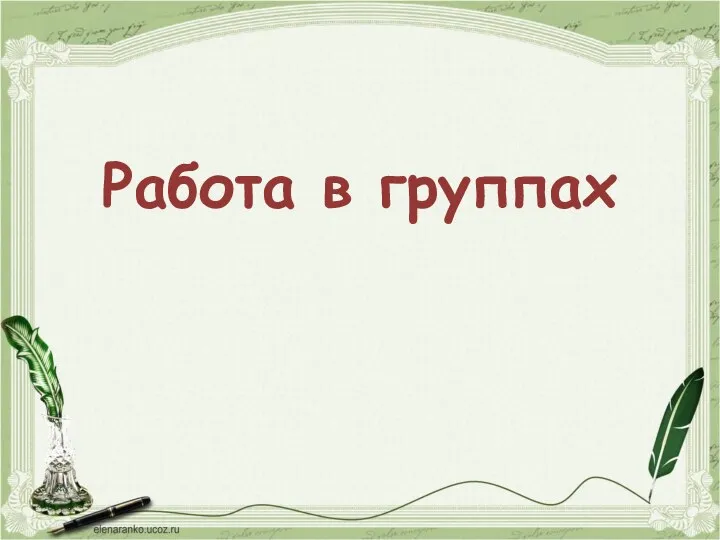 Работа в группах