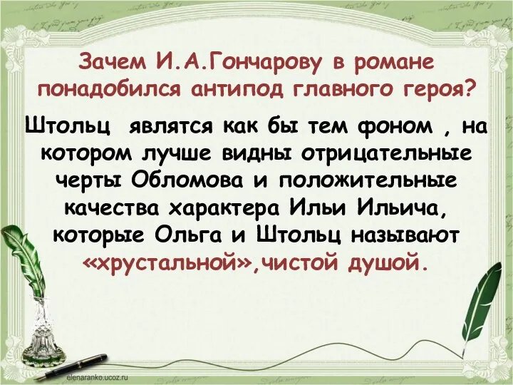 Зачем И.А.Гончарову в романе понадобился антипод главного героя? Штольц являтся