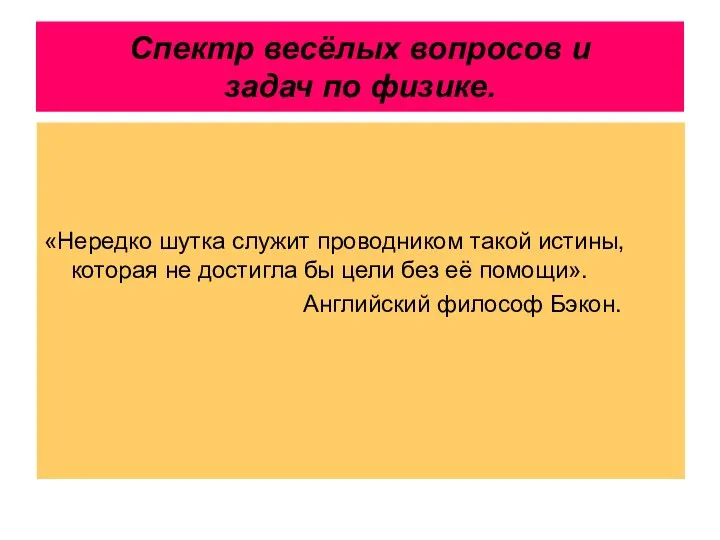 Спектр весёлых вопросов и задач по физике. «Нередко шутка служит