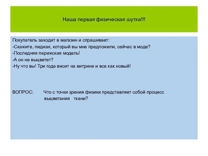 Наша первая физическая шутка!!! Покупатель заходит в магазин и спрашивает: