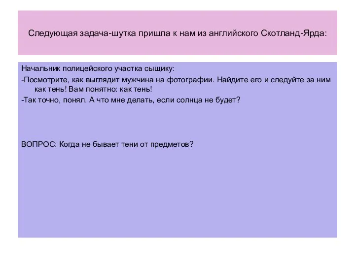 Следующая задача-шутка пришла к нам из английского Скотланд-Ярда: Начальник полицейского