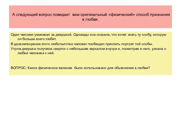 А следующий вопрос поведает вам оригинальный «физический» способ признания в