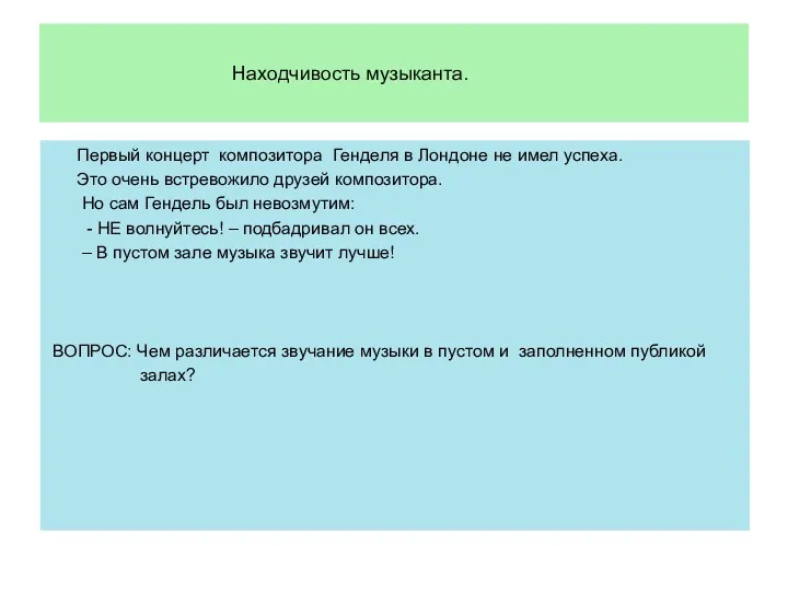 Находчивость музыканта. Первый концерт композитора Генделя в Лондоне не имел