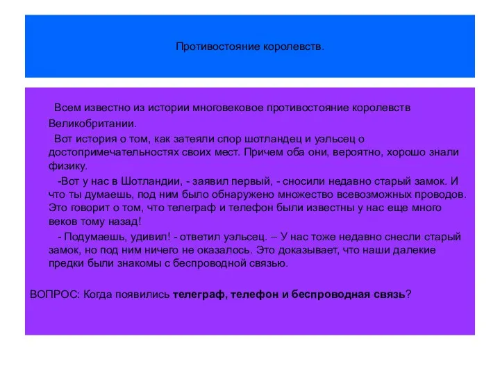 Противостояние королевств. Всем известно из истории многовековое противостояние королевств Великобритании.