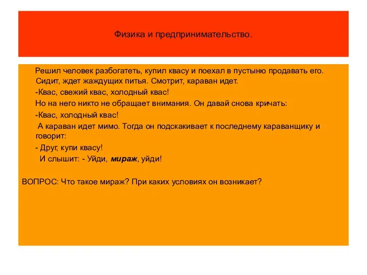 Физика и предпринимательство. Решил человек разбогатеть, купил квасу и поехал