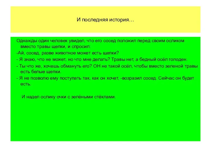 И последняя история… Однажды один человек увидел, что его сосед