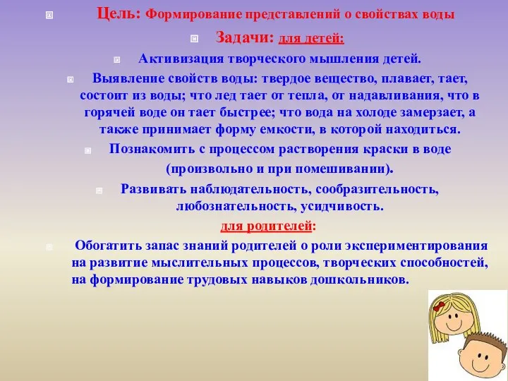 Цель: Формирование представлений о свойствах воды Задачи: для детей: Активизация