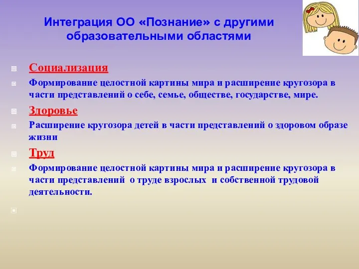 Интеграция ОО «Познание» с другими образовательными областями Социализация Формирование целостной