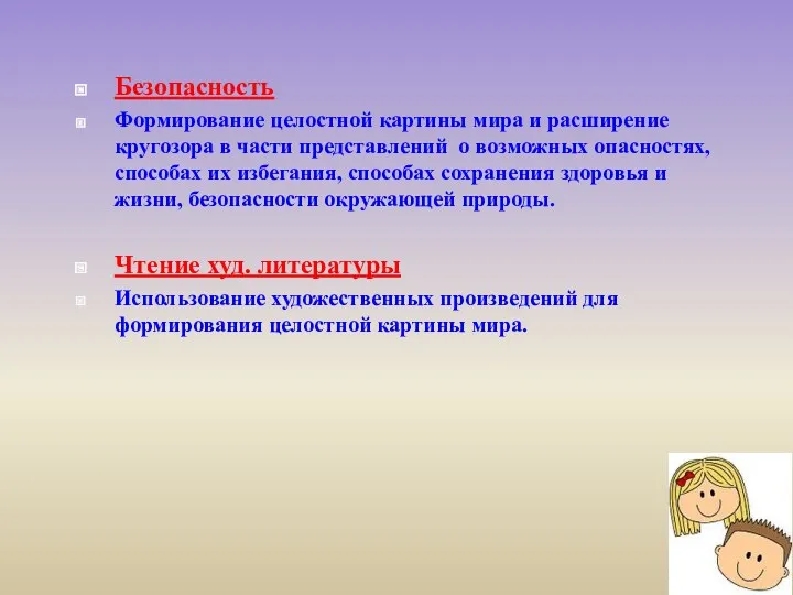 Безопасность Формирование целостной картины мира и расширение кругозора в части