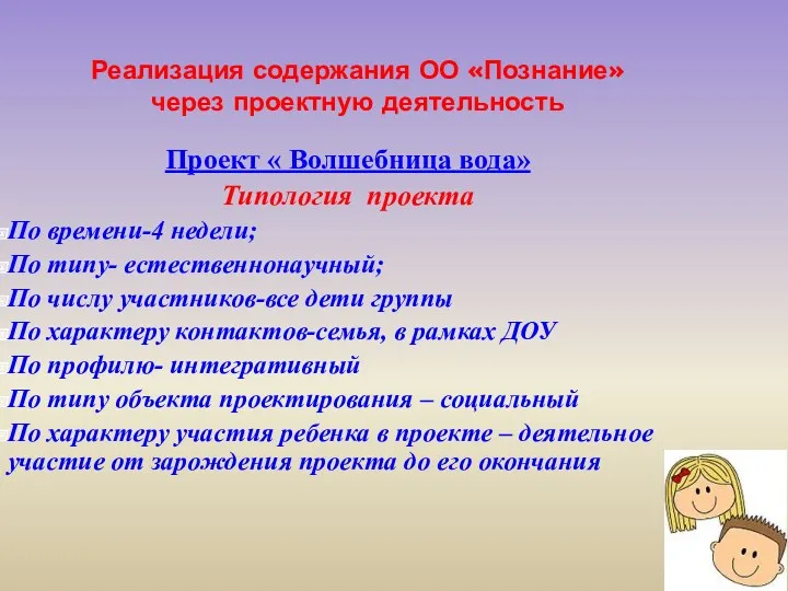 Реализация содержания ОО «Познание» через проектную деятельность Проект « Волшебница