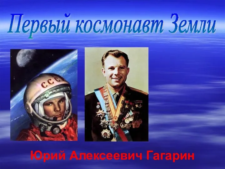 Первый космонавт Земли Юрий Алексеевич Гагарин