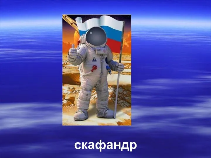 скафандр