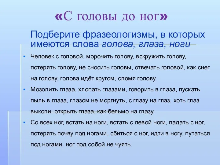 «С головы до ног» Подберите фразеологизмы, в которых имеются слова