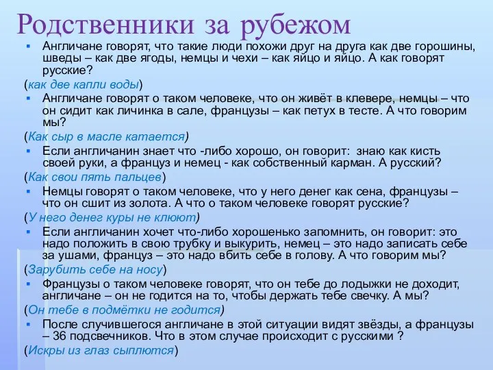 Родственники за рубежом Англичане говорят, что такие люди похожи друг